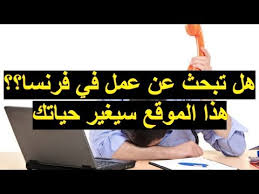كيف تبحث عن عمل في فرنسا عبر هذا الموقع المشهور Youtube