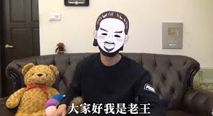 Image result for 老王
