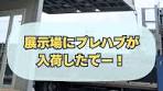 ユニットハウス展示準備の舞台裏公開！