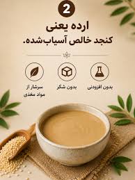 ارده فقط یک صبحانه نیست… اگر درست مصرفش کنی، می‌تونه یکی از بهترین خوراکی‌های طبیعی باشه. تو با چی می‌خوری؟ 🍯 عسل 🌴 شیره خرما
