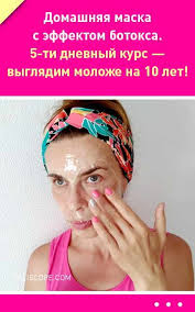 маска для волос с эффектом ботокса в домашних условиях Domashnyaya Maska S Effektom Botoksa 5 Ti Dnevnyj Kurs Vyglyadim Molozhe Na 10 Let Sovety Po Krasote Maski Maski Dlya Lica