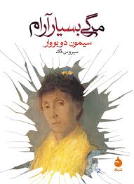 مرگی بسیار آرام by Simone de Beauvoir | Goodreads