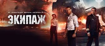 фильм экипаж 2016 года смотреть онлайн в хорошем качестве Film Ekipazh 2016 Smotret Onlajn Besplatno V Horoshem Hd 1080 720 Kachestve