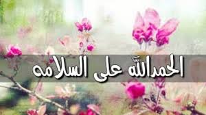 عبارات الحمدلله على السلامه يالغاليه