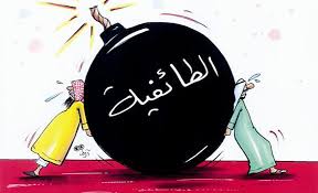 الأقليات والأكثريات السياسية والمذهبية والتطابق بينهما !