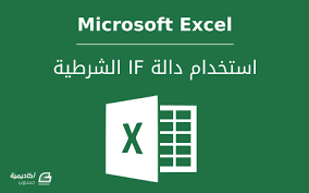 ÙƒÙŠÙÙŠØ© Ø§Ø³ØªØ®Ø¯Ø§Ù… Ø¯Ø§Ù„Ø© If Ø§Ù„Ø´Ø±Ø·ÙŠØ© ÙÙŠ Microsoft Excel Ø§ÙƒØ³Ù„ Ø£ÙƒØ§Ø¯ÙŠÙ…ÙŠØ© Ø­Ø³ÙˆØ¨