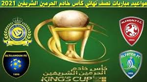 ليصلك الجديد من المقاطع الرياضية لاتنسى الاشتراك واذا. Ù…ÙˆØ§Ø¹ÙŠØ¯ Ù…Ø¨Ø§Ø±ÙŠØ§Øª Ù†ØµÙ Ù†Ù‡Ø§Ø¦ÙŠ ÙƒØ£Ø³ Ø§Ù„Ù…Ù„Ùƒ Ø§Ù„Ø³Ø¹ÙˆØ¯ÙŠ 2021 ÙƒØ£Ø³ Ø®Ø§Ø¯Ù… Ø§Ù„Ø­Ø±Ù…ÙŠÙ† Ø§Ù„Ø´Ø±ÙŠÙÙŠÙ† 2021 Youtube