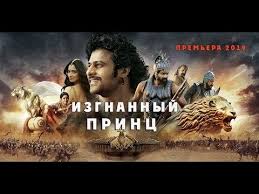 игра престолов 8 сезон 3 серия скачать на телефон Novyj Istoricheskij Film 2019 Izgnannyj Princ Priklyuchencheskie Filmy 2019 Istoricheskie Youtube Youtube Movies Movie Posters