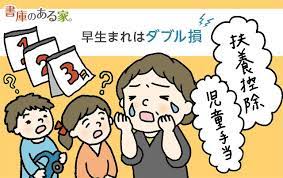 早生まれの子どもの親は怒れ 扶養控除と児童手当のダブル損問題 早生まれ 赤ちゃん 成長 子ども