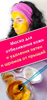 маски от пятен после прыщей на лице в домашних условиях Maska Dlya Otbelivaniya Kozhi I Udaleniya Pyaten I Shramov Ot Pryshej Skin Care Beauty Skin Care Body Massage