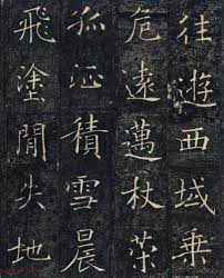 大唐三藏聖教序 25 唐褚遂良 往遊西域 乘危遠邁 杖策孤征 積雪晨飛 途閒失地 chinese calligraphy 書法 chinese calligraphy fall songs calligraphy