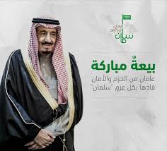 صور عن بيعة الملك سلمان أفضل الصور عن ذكرى بيعة الملك سلمان