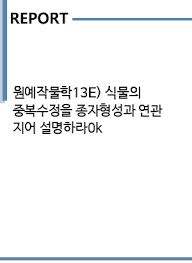 즉, 한 번의 수정으로 '배'를 만들고, 또 한 번의 수정으로 '배젖'을 만들게 된다. ì›ì˜ˆìž'ë¬¼í•™13e ì‹ë¬¼ì˜ ì¤'ë³µìˆ˜ì •ì„ ì¢…ìží˜•ì„±ê³¼ ì—°ê´€ ì§€ì–´ ì„¤ëª…í•˜ë¼0k ì¤'ê°„ ê¸°ë§ê³¼ì œ