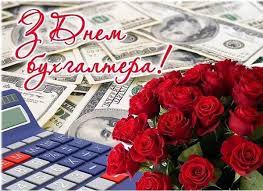 16 липня в україні відзначають всесвітній день бухгалтера! Z Dnem Buhgaltera Vitannya Ta Listivki Superovi Glavred