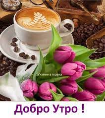 Ухание в Мрака - Добро утро в Сряда! :) С пожелание и днешният ни ден да  бъде повече от хубав! Бъдете здрави, весели, усмихнати, щастливи, а  късметът да е винаги с вас! | Facebook