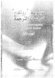ترجمة المعرفة