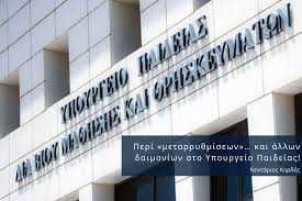 Υπουργείο παιδείας ονομάζεται το υπουργείο που είναι υπεύθυνο για θέματα εκπαίδευσης. Peri Metarry8misewn Kai Allwn Daimoniwn Sto Ypoyrgeio Paideias