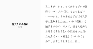 ｒ１８ゾロナミ ってかナミゾロで誰得のシャンブルズｈ ちょっとだけロー ナミ すみませんずびばぜん調子に乗りましたorz いや 受粉 で触手ネタのイロモノに 皆さん意外とお好きですね という反応をいただいたもんで 暴走していいのですか しますよ