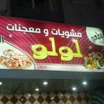 مطعم لولو القديح 24