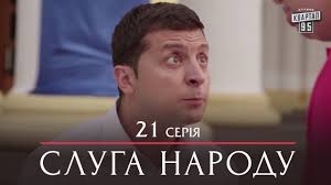слуга народа 1 сезон смотреть онлайн бесплатно в хорошем качестве Serial Sluga Naroda 21 Seriya Premera Serial 2015 Youtube