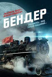 Сергей безруков, арам вардеванян, никита кологривый и др. Film Bender Nachalo 2021 Trejlery Data Vyhoda Kg Portal