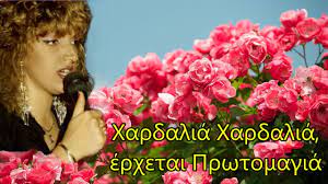 Στην ελλάδα υπάρχουν διάφορα έθιμα που λαμβάνουν χώρα κατά την πρωτομαγιά. Xardalia Xardalia Erxetai Prwtomagia Antzela Damigoy Youtube