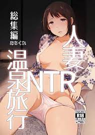 オリジナル】人妻とNTR温泉旅行 -総集編- - 同人誌 - エロ漫画 momon:GA（モモンガッ!!）