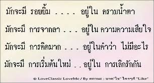 คำคมด ๆ Thai Inspirational Quotes Love Quotes Funny Quotes Life Quotes ม กจะม รอยย มอย ในคราบน ำตา ม กจะม การจากลาอย คำคม ข อความตลก คำคมความส มพ นธ