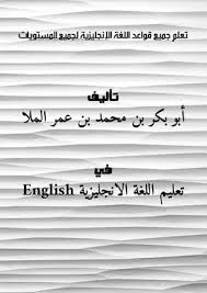 تحميل كتاب تعلم جميع قواعد اللغة الإنجليزية لجميع المستويات Pdf مكتبة نور لتحميل الكتب الإلكترونية