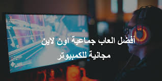 أفضل العاب جماعية اون لاين مجانية للكمبيوتر Pc برامج أونلاين