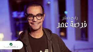 كلمات استخير الله وانا بستخير اغنية فرصة عمر رابح صقر موقع كلمات