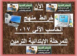 خريطة منهج الحاسب الآلي الصف الرابع والخامس والسادس الإبتدائي 2017 pdf و word education english idioms pdf