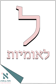 בונים את מדינת ישראל במזרח התיכון. ×œ××•×ž×™×•×ª
