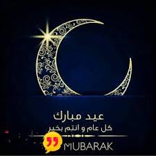 بوستات رسائل تهنئة عيد الأضحى المبارك 2021 وصور بطاقات المعايدة بمناسبة عيد الأضحى مزخرفة 1442 وعبارات التهنئة بالعيد الكبير 2021التهنئة بالعيد الكبير 2021 تحتل الجانب الأكبر من اهتمامات المواطنين في مصر والسعودية والكويت. Ø¹Ø¨Ø§Ø±Ø§Øª ØªÙ‡Ù†Ø¦Ø© Ø¹ÙŠØ¯ Ø§Ù„ÙØ·Ø± Ø§Ù„Ù…Ø¨Ø§Ø±Ùƒ ØªØ¹Ø±Ù Ø¹Ù„ÙŠ Ø§ÙØ¶Ù„ Ù…Ø¹Ø§ÙŠØ¯Ø§Øª Ø¹ÙŠØ¯ Ø§Ù„ÙØ·Ø± Ø§Ù„Ù…Ø¨Ø§Ø±Ùƒ