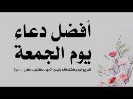 ادعية الجمعة أول ساعة في الجمعة آخر ساعة في يوم الجمعة ليلة الجمعة youtube iphone wallpaper quotes love wallpaper quotes blog posts