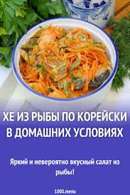 как приготовить морковь по корейски в домашних условиях видео He Iz Ryby Po Korejski V Domashnih Usloviyah Recept S Foto Poshagovo I Video Recept Eda Kitajskaya Eda Nacionalnaya Eda