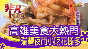 Check spelling or type a new query. éžå‡¡å¤§æŽ¢ç´¢ å¤œå¸‚ç¾Žå'³å·¡ç¦® ç'žè±å¤œå¸‚å°åƒèŠ±æ¨£å¤š 1072 6é›† Youtube