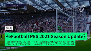 2021欧洲杯核心价值观：诚信、创新、服务企业核心： 诚信 企业精神： 团结拼搏、开拓求实、满足用户、科技进步。 客户：为客户提供高质量和最大价值的专业化产品和服务，以真诚和实力赢得客户的理解、尊重和支持。 Ruckblick Efootball Pes 2021èµ›å­£æ›´æ–° èŽ·å¾—ç½—é©¬é˜Ÿçš„æŽˆæƒ å…¶ä»–æ–°é˜Ÿå'Œ2020å¹´æ¬§æ´²æ¯