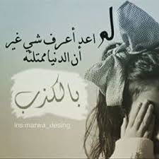 صور عن الخداع كلام عن الكذب والخيانه Inspirational Quotes Quotations Sayings