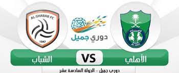 ما هو موعد مباراة الأهلي والشباب؟ موعد مباراة الأهلي أمام الشباب هو الإثنين الموافق 23 نوفمبر 2020، الموافق 8 ربيع الآخر 1442 هجريًا، على ملعب الجوهرة المشعة. Ø¨Ø« Ù…Ø¨Ø§Ø´Ø± Ù…Ø¨Ø§Ø±Ø§Ø© Ø§Ù„Ø§Ù‡Ù„ÙŠ ÙˆØ§Ù„Ø´Ø¨Ø§Ø¨ Ø§Ù„ÙŠÙˆÙ… Sports News Sports News