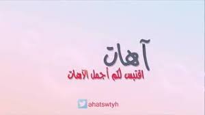 اهات اسلامية حزينة الكل يبحث عنها Mp3
