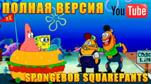 губка боб квадратные штаны новые серии смотреть онлайн бесплатно Gubka Bob Kvadratnye Shtany Polnaya Versiya Spongebob Squarepants Youtube