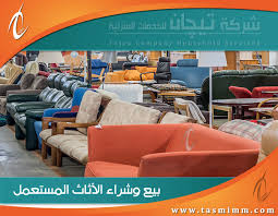 شراء اثاث مستعمل بالشرقيه 0547251977 الدمام الخبر القطيف الجبيل الاحساء الظهران