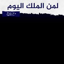 د حمزة زوبع On Twitter استمع للشيخ كشك أين الذين قالوا لن نرحل ولن نرحم حقيقة ساطعة لا مراء فيها ك ل ش ي ء ه ال ك إ ل ا و ج ه ه حسني مبارك وفاه مبارك Https T Co Voikn87ywg