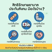 • ตรวจสอบการใช้สิทธิรักษาพยาบาล • ตรวจสอบข้อมูลการส่งเงินสมทบ • เปลี่ยนสถานพยาบาล à¸ª à¸—à¸˜ à¸›à¸£à¸°à¸ à¸™à¸ª à¸‡à¸„à¸¡à¸ªà¸³à¸«à¸£ à¸šà¸£ à¸à¸©à¸²à¸žà¸¢à¸²à¸šà¸²à¸¥ à¸— à¸„à¸™à¸—à¸³à¸‡à¸²à¸™à¸• à¸­à¸‡à¸£ Wongnai