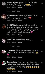 جمهور مشاري البلام استعاد ذكرياته مع العمل الذي مر عليه سنوات، وقالوا في عدد من التعليقات إنه من أجمل الأعمال التي قدمها الفنان مشاري البلام. ØªÙØ§Ø¹Ù„ ÙƒØ¨ÙŠØ± Ù…Ø¹ Ø¢Ø®Ø± Ø¸Ù‡ÙˆØ± Ù„Ù€ Ù…Ø´Ø§Ø±ÙŠ Ø§Ù„Ø¨Ù„Ø§Ù… Ø¨Ø±ÙÙ‚Ø© Ù†Ø¬Ù„Ù‡ ÙÙŠ Ø¨ÙŠØª Ø§Ù„Ø°Ù„ Et Ø¨Ø§Ù„Ø¹Ø±Ø¨ÙŠ