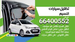 تظليل سيارات النسيم 66400552 تظليل حراري للسيارات تغييم سيارة تظليل للسيارات