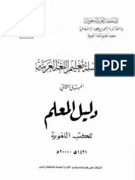 سلسلة تعليم اللغة العربية المستوى الثاني Scribd Pdf Books Download Pdf Books Language