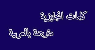 تحميل كتاب اهم 500 كلمة انجليزية مترجمة بالعربي Pdf مجانا الناجي لتعلم الانجليزية