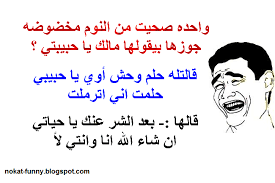 صور نكت روعة مصورة , نكت تهلك من الضحك. Ù†ÙƒØª Ù…Ø¶Ø­ÙƒØ© Ø¬Ø¯Ø§ Ø¬Ø¯Ø§ Ø¬Ø¯Ø§ ØªÙ…ÙˆØª Ù…Ù† Ø§Ù„Ø¶Ø­Ùƒ Funny Arabic Quotes Funny Quotes Arabic Funny